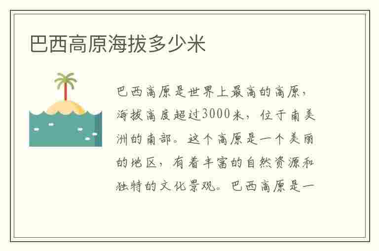 巴西高原海拔多少米(巴西高原海拔多少米高)